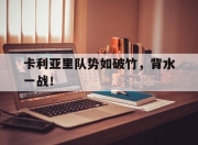 开云体育在线-卡利亚里队势如破竹，背水一战！的简单介绍