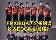 开云体育app-关于DK碾压EDG，Zeus送出助攻的信息