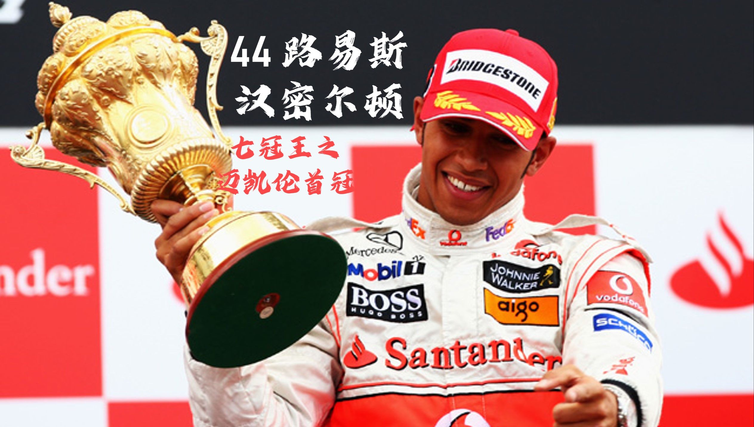 红牛车队轻取雷诺车队，汉密尔顿高光表现的简单介绍