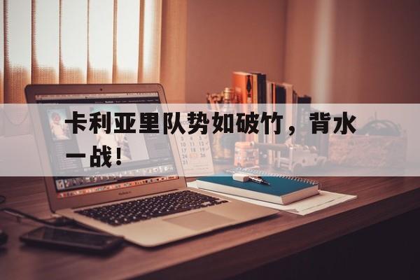 卡利亚里队势如破竹，背水一战！的简单介绍