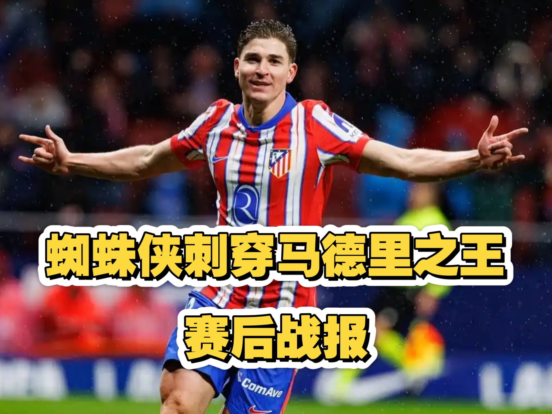 马德里双雄重逢，皇马胜利迎战马竞